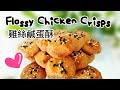 鸡丝咸蛋酥食谱 ❤ Chicken Floss Salted Egg Yolk Cookies