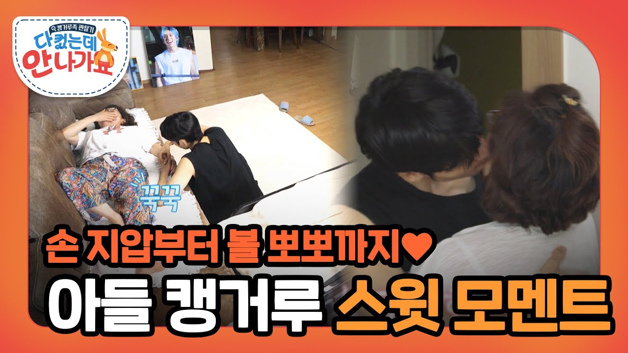 33살 아들, 엄마와 볼 뽀뽀 실화? 세상 다정하고 달달한 아들 동우💕 l #다컸는데안나가요 l #MBCevery1 l EP.03