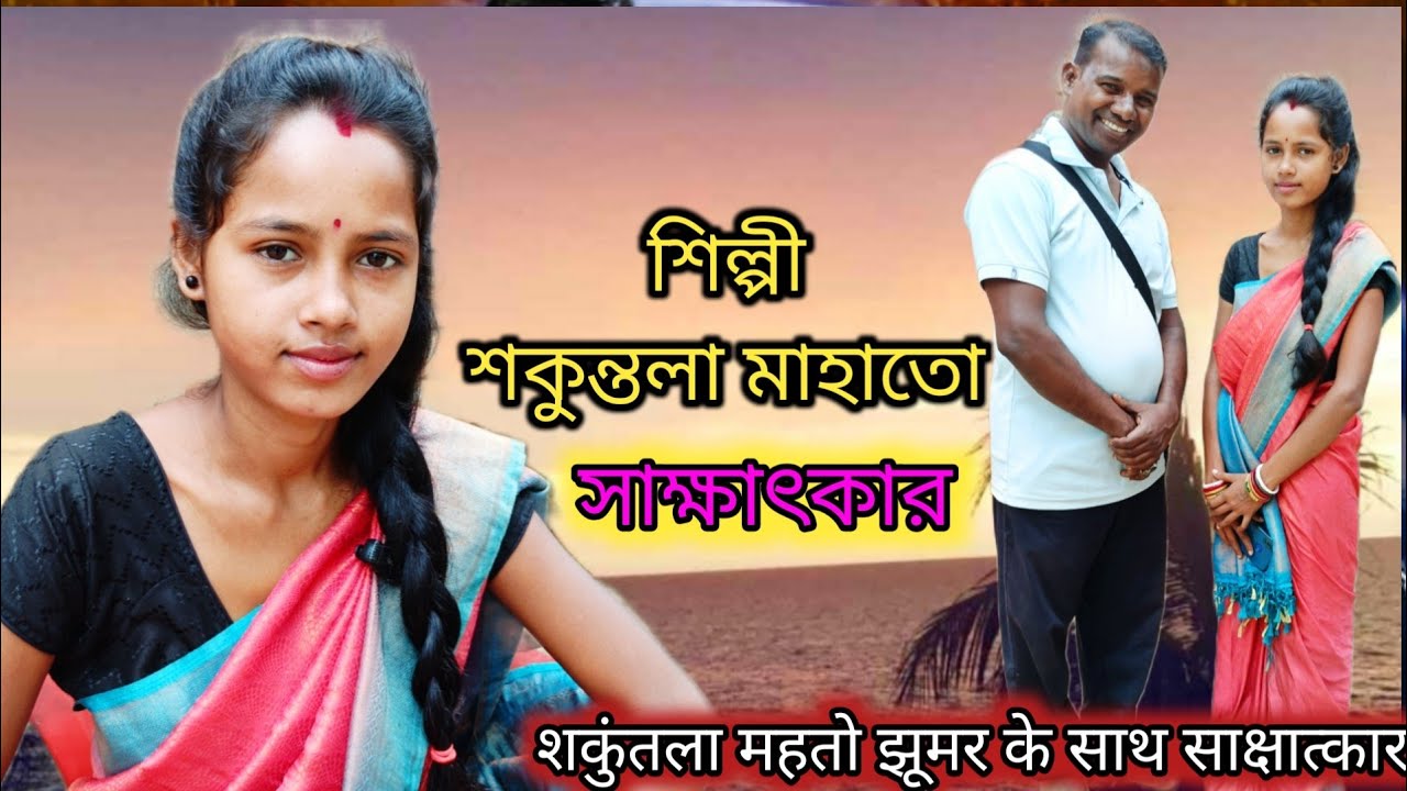 ঝুমুর শিল্পী শকুন্তলা মাহাতো গান এবং সাক্ষাৎকার ||शिल्पी शकुंतला महतो साक्षात्कार 