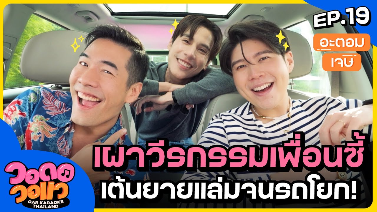 เผาวีรกรรมสุดจี๊ด 2 เพื่อนซี้ “อะตอม - เจษ” ร้องเพลงยายแล่มครั้งแรก! | วอดอวอแว EP.19