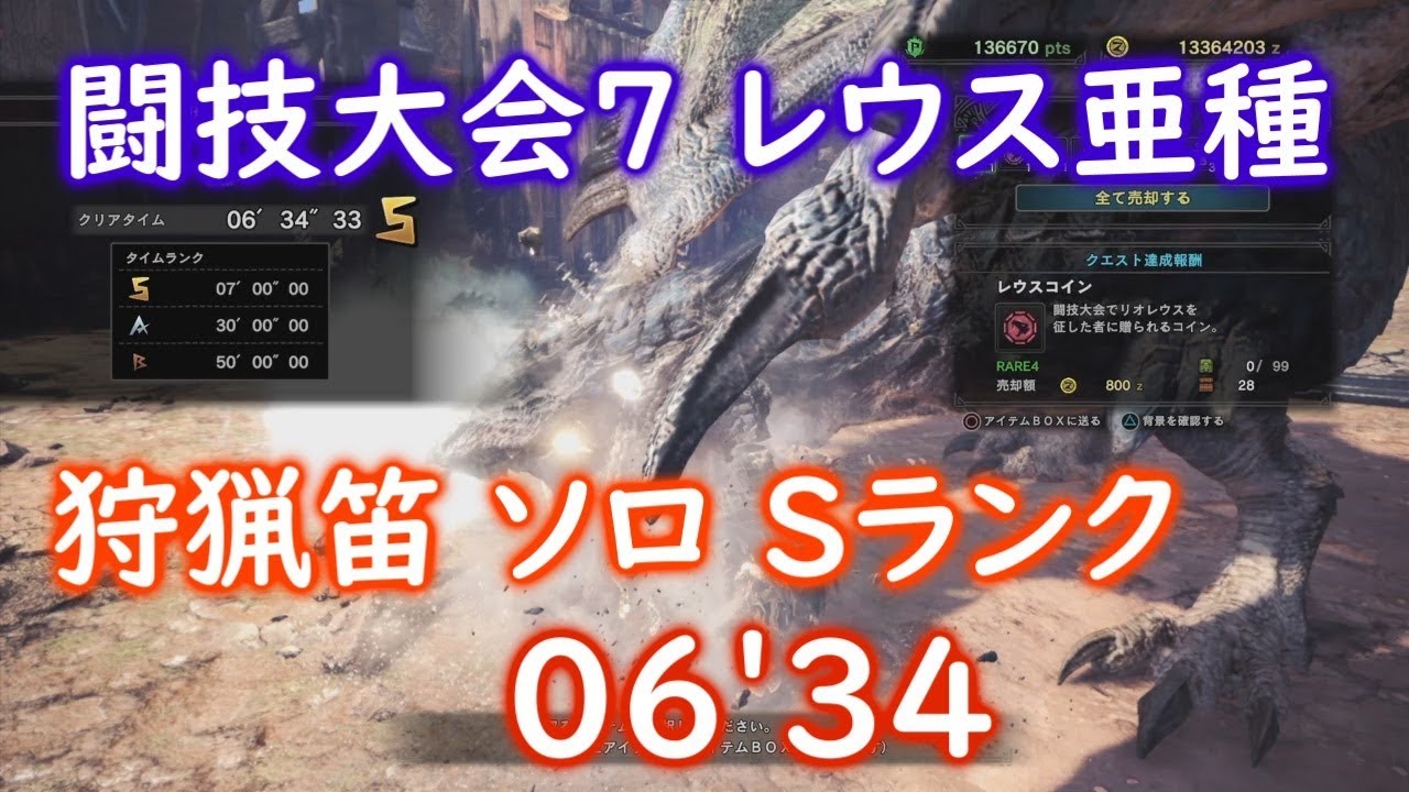 Mhw 闘技大会 レウス亜種 狩猟笛 ソロ 06 34 Sランク Youtube