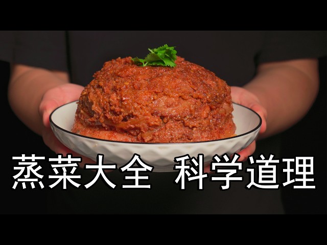 中式蒸菜大全：蒸蛋盖膜、蒸肉不加盖？4种完全相反做法，颠覆你的认知！清蒸鲈鱼，蒸鸡蛋羹，粉蒸排骨，蒜蓉粉丝娃娃菜。教你掌握时间和火候 #蒸菜 #粉蒸肉 #蒜蓉粉丝娃娃菜 #蒸鸡蛋 #鸡蛋羹 #美食教学
