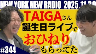 【第344回】ニューヨークのニューラジオ 2025.11.30