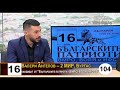 Христиан Митев и Валери Ангелов, кандидати на "Българските патриоти" за 2 МИР - Бургас