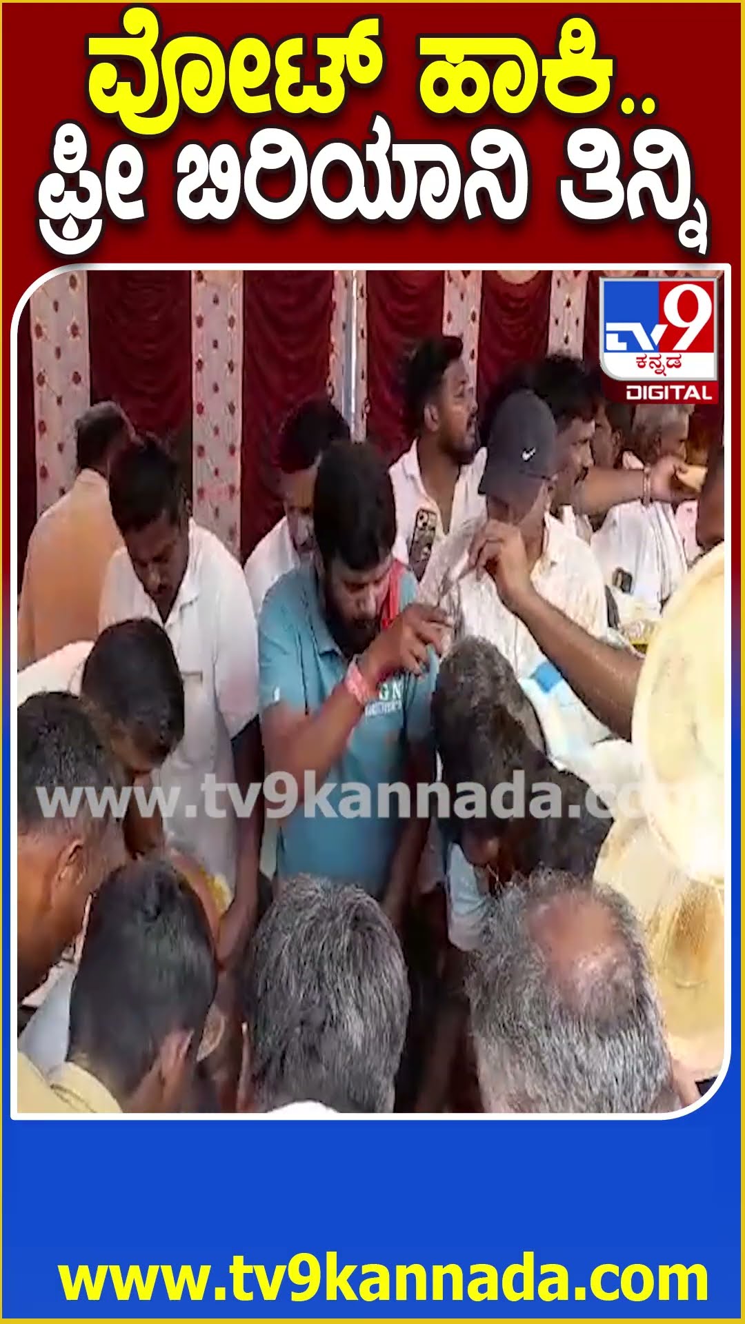 Biryani Politics : ಪಿಎಲ್​ಡಿ ಬ್ಯಾಂಕ್ ಚುನಾವಣೆಯಲ್ಲಿ ಸ್ಪೆಷಲ್ ಬಿರಿಯಾನಿಗೆ ಮುಗಿಬಿದ್ದ ಜನ | #TV9D