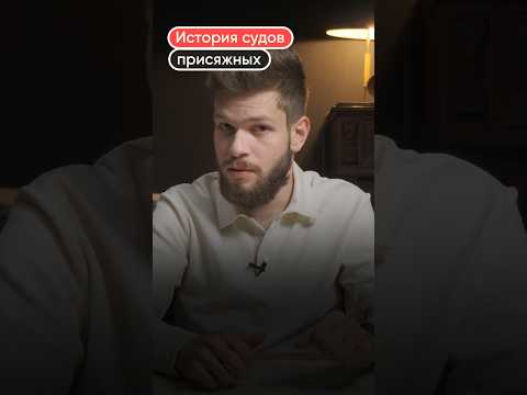 История судов присяжных: Как справедливость преодолевает предубеждения