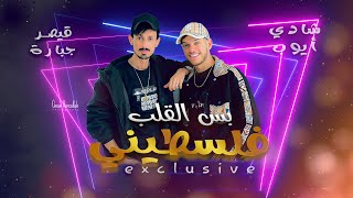 شادي ايوب - جوزوها لسعودي - بس القلب فلسطيني | ترندات حصري⚡️