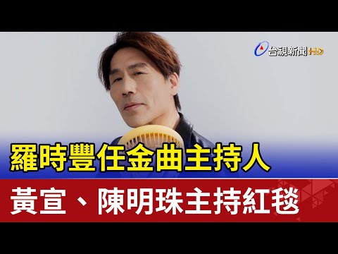 羅時豐任金曲主持人 黃宣、陳明珠主持紅毯
