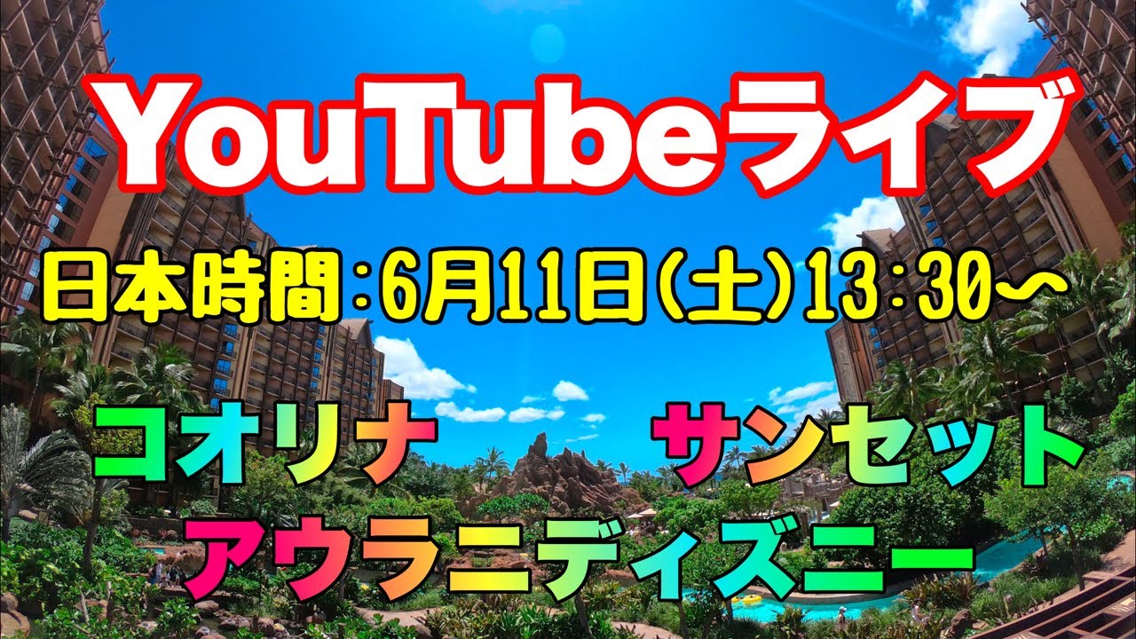 ハワイlive コオリナのサンセットをライブ配信 大人気のアウラニディズニーホテルも散策するよ Youtube