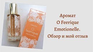 Парфюмерная вода O Feerique Emotionelle. Обзор и мой отзыв