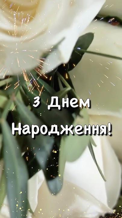 Музичне вітання з днем народження жінці українською мовою - YouTube