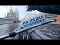 По Петербургу на вёслах. Центр города исследуем на лодке. Канал Грибоедова, Фонтанка и др