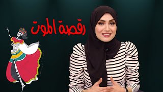 المورستان ٨ : الطاعون الراقص - رقصه الموت