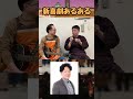 【新喜劇座長あるある】 #吉本新喜劇 #お笑い #芸人