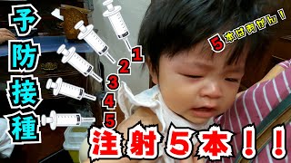 【予防接種】ゆずちゃんの一歳の予防接種を受けてきました。まさかの注射５本💉💉💉💉💉とは😰ゆずちゃん大泣きでした😢