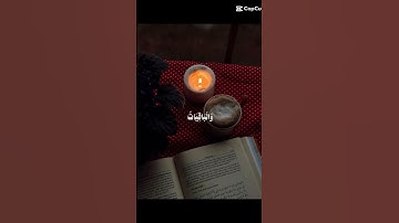 سوره الكهف(المال والبنون زينة الحياة الدنيا وَالْبَاقِيَاتُ الصَّالِحَاتُ خَيْرٌ وأبقى)