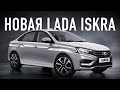 НОВАЯ LADA GRANTA 2 поколения 2024! Теперь это LADA ISKRA! Все что известно