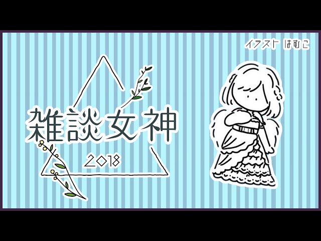 雑談女神【2018/09/22】のサムネイル