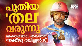 സഞ്ജു ബ്രില്ല്യന്‍സില്‍ തകരുന്ന കോട്ടകള്‍‌ | Sanju samson