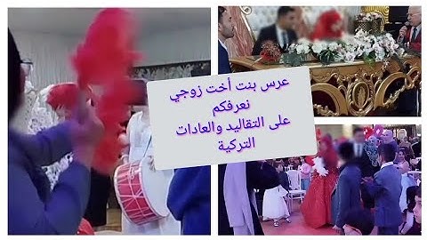 عرس بنت أخت زوجي نعرفكم على التقاليد والعادات التركية 🇹🇷