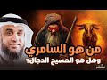 السامري الذي أضل بني إسرائيل هل هو المسيح الدجال الشيخ نواف السالم