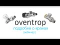 Oventrop для отопительных приборов