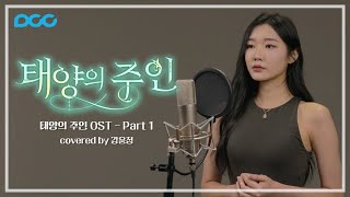 [OST] 웹툰 『태양의 주인』 Part.1 - 강윤정 #너목보8 #커버