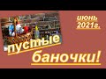 ПУСТЫЕ БАНОЧКИ ИЮНЯ 2021 г.