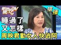 【搶播】睡過了又怎樣？周映君勸女人快逃阿～