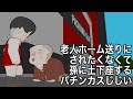 老人ホーム送りにされたくなくて孫に土下座する パチンカスじじい