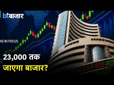 निफ्टी में लगातार 9वें हफ्ते गिरावट का खतरा! 22,550 के ऊपर टिकने पर 23,000 तक जाएगा बाजार?