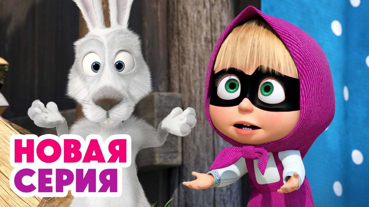 🧹 Генеральная уборка ✨🧼 🐷 Тайное общество секретных помощников 🐰 ⬅️ Cмотрите НОВУЮ серию | АНИМУЛЬТ