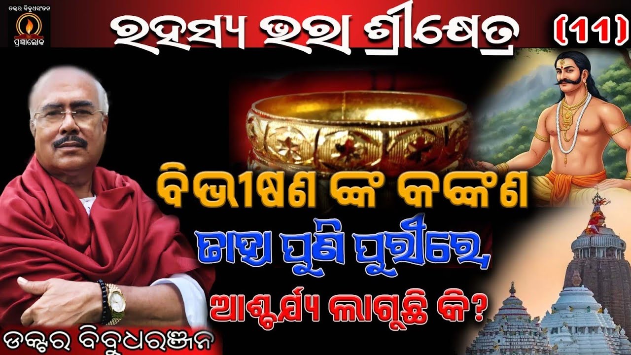 ବିଭୀଷଣ କଙ୍କଣ ତାହା ପୁଣି ପୁରୀରେ, ଆଶ୍ଚର୍ଯ୍ୟ ଲାଗୁଛି? (319)ଡକ୍ଟର ବିବୁଧରଞ୍ଜନ 