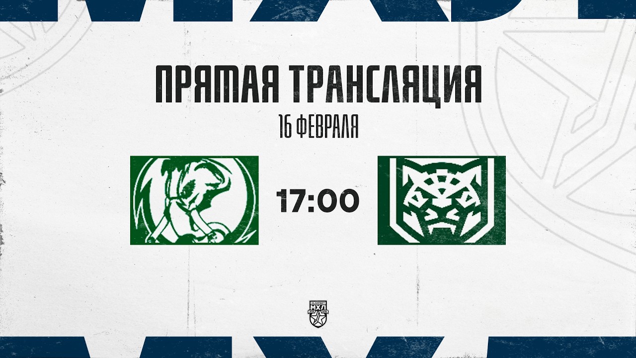 16.02.2026. «Мамонты Югры» – «Ирбис» | (OLIMPBET МХЛ 25/26) – Прямая трансляция