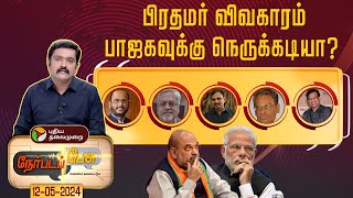 Nerpada pesu |  பிரதமர் விவகாரம் பாஜகவுக்கு நெருக்கடியா? | PTT