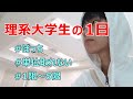 【ぼっち】リアルな理系大学生の一日の過ごし方