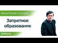 А.Ю. Золотарёв - Запретное образование