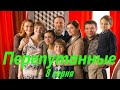 Перепутанные - Серия 8 / Сериал HD /2017