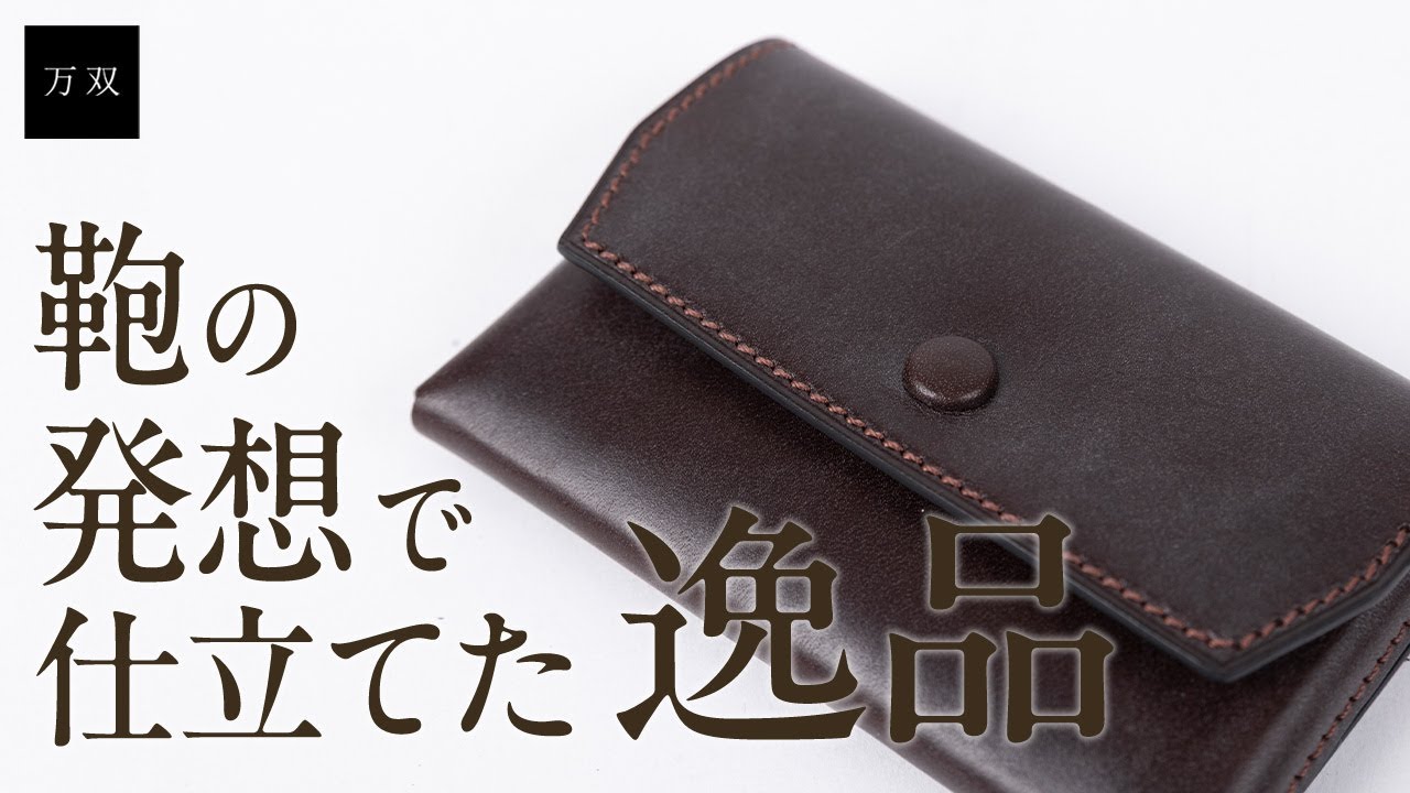 オールブライドル 被せ型名刺入れ | 万双公式オンラインショップ