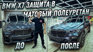 BMW X7 Защита в матовую полиуретановую пленку LLumar. Что делать с новым БМВ Х7