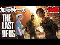 【コメ有/一気見フル】うんこちゃん『The Last of Us ～後編～』【加藤純一】【2016/08/12-14】【コメ付き】