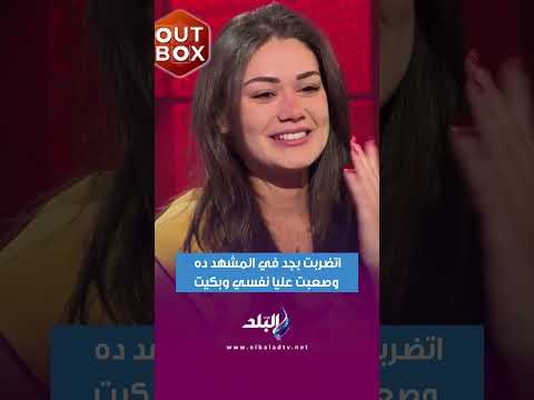 بسنت أبو باشا اتضربت بجد في المشهد ده وصعبت عليا نفسي وبكيت