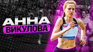 Анна Викулова: о рекорде России, ошибках в питании спортсменов и целях