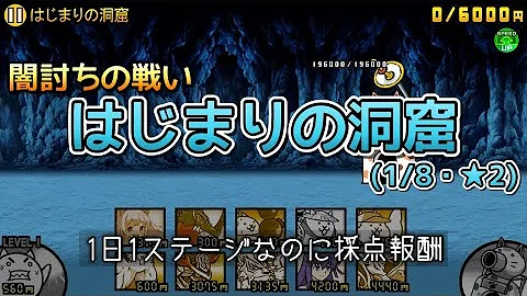 にゃんこ大戦争 闇討ちの戦い