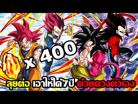 อีก 400 เพชรหา7ปีต่อ! เชื่อมั่นในดวงตัวเอง -Dragonball Z Dokkan Battle