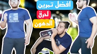 أفضل تمرين كارديو في المنزل لحرق الدهون وتخسيس البطن والأرداف