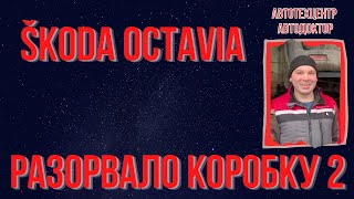 Шкода Октавия 2