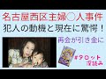 リクエスト／名古屋西区主婦◯人事件！犯人の動機と今
