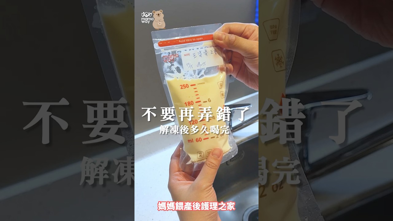 你還在搞錯嗎？母奶解凍後多久要喝完？“教你冷凍奶退冰溫奶方法” #新手媽媽 #母乳 #mamaway #媽媽餵月子中心評價 #媽媽餵產後護理之家評價 #月子中心 #推薦 #林口 #內湖 #育兒經驗分享