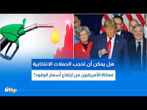 هل يمكن أن تحجب الحملات الانتخابية معاناة الأمريكيين من ارتفاع أسعار الوقود؟